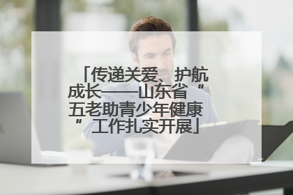 传递关爱、护航成长——山东省“五老助青少年健康”工作扎实开展