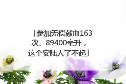 参加无偿献血163次、89400毫升，这个安陆人了不起