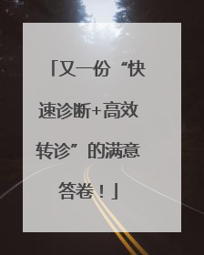 又一份“快速诊断+高效转诊”的满意答卷！