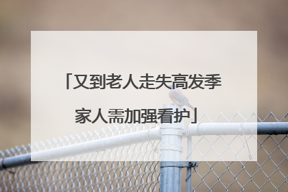 又到老人走失高发季 家人需加强看护