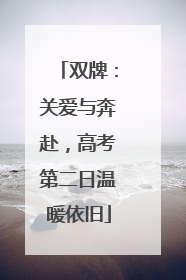 双牌：关爱与奔赴，高考第二日温暖依旧