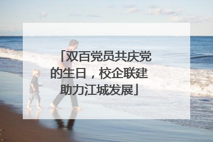 双百党员共庆党的生日，校企联建助力江城发展