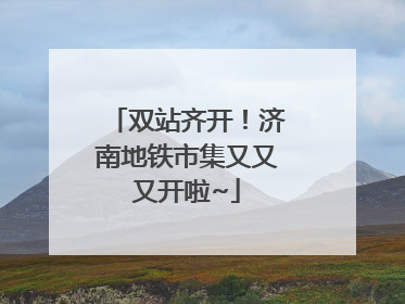 双站齐开！济南地铁市集又又又开啦~