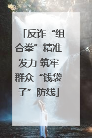 反诈“组合拳”精准发力 筑牢群众“钱袋子”防线