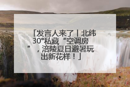 发言人来了丨北纬30°私藏“空调房”，涪陵夏日避暑玩出新花样！