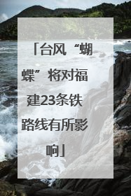 台风“蝴蝶”将对福建23条铁路线有所影响