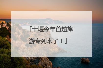 十堰今年首趟旅游专列来了！