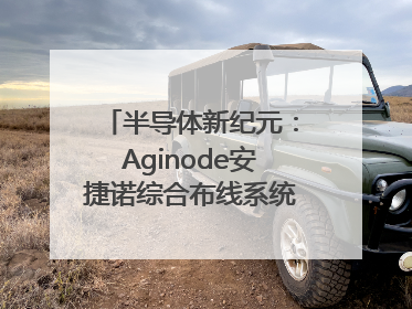 半导体新纪元：Aginode安捷诺综合布线系统赋能润鹏半导体12英寸集成电路生产线，携手共筑“芯”未来！