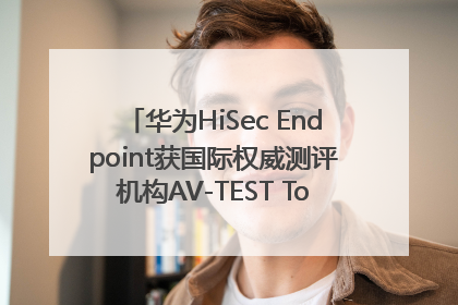 华为HiSec Endpoint获国际权威测评机构AV-TEST Top Product认证