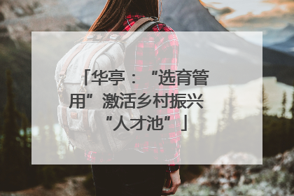 华亭：“选育管用”激活乡村振兴“人才池”