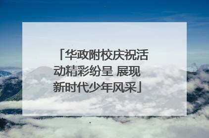 华政附校庆祝活动精彩纷呈 展现新时代少年风采