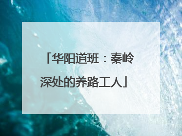 华阳道班：秦岭深处的养路工人