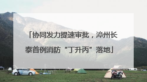 协同发力提速审批，漳州长泰首例消防“丁升丙”落地