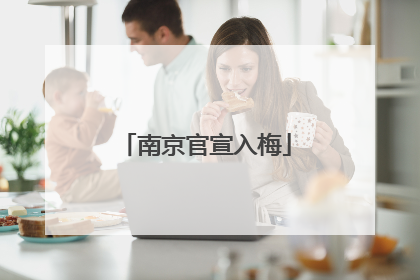 南京官宣入梅