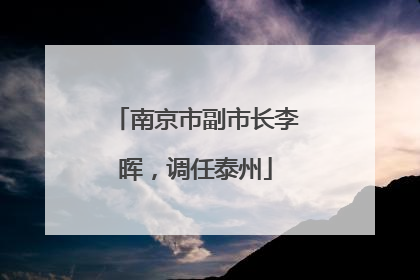 南京市副市长李晖，调任泰州