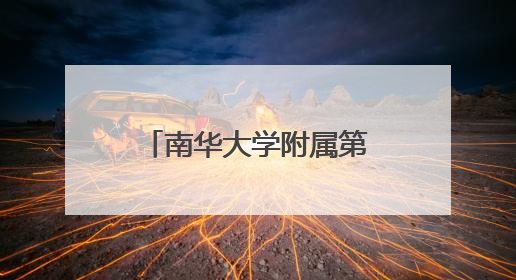 南华大学附属第二医院与衡阳县人民医院牵手共建紧密型医联体