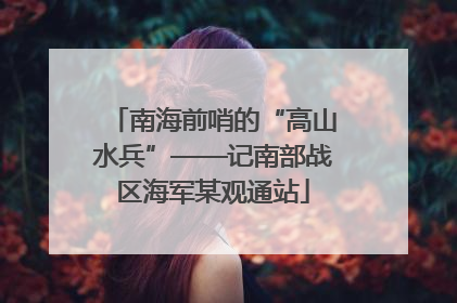 南海前哨的“高山水兵”——记南部战区海军某观通站