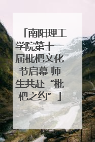 南阳理工学院第十一届枇杷文化节启幕 师生共赴“枇杷之约”