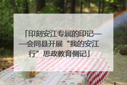 印刻安江专属的印记——会同县开展“我的安江行”思政教育侧记