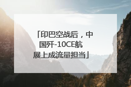 印巴空战后，中国歼-10CE航展上成流量担当