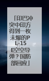 印巴冲突中印方得到一枚未爆的PL-15E空空导弹？国防部回应