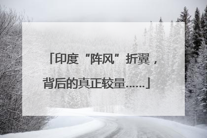 印度“阵风”折翼，背后的真正较量……