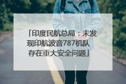 印度民航总局：未发现印航波音787机队存在重大安全问题