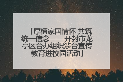 厚植家国情怀 共筑统一信念——开封市龙亭区台办组织涉台宣传教育进校园活动