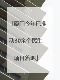 厦门今年已推动30余个民生项目落地
