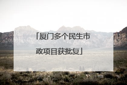 厦门多个民生市政项目获批复