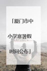 厦门市中小学寒暑假时间公布