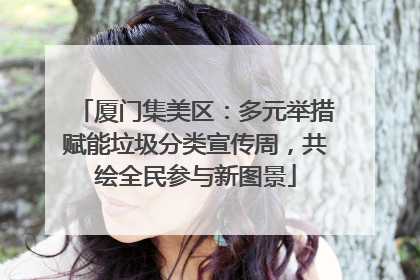 厦门集美区：多元举措赋能垃圾分类宣传周，共绘全民参与新图景