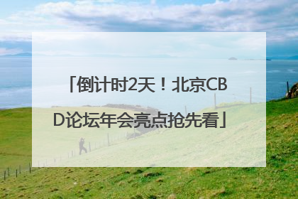 倒计时2天！北京CBD论坛年会亮点抢先看