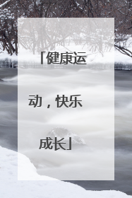 健康运动，快乐成长