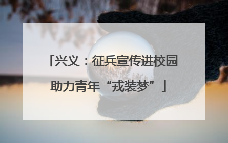 兴义：征兵宣传进校园 助力青年“戎装梦”