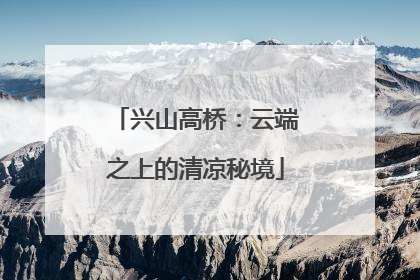 兴山高桥：云端之上的清凉秘境
