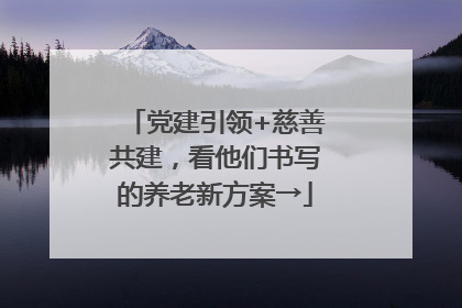 党建引领+慈善共建，看他们书写的养老新方案→