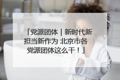 党派团体｜新时代新担当新作为 北京市各党派团体这么干！