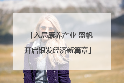 入局康养产业 盛帆开启银发经济新篇章