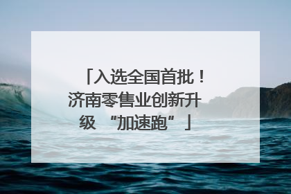 入选全国首批！济南零售业创新升级 “加速跑”