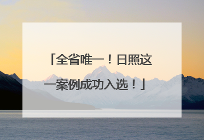 全省唯一！日照这一案例成功入选！