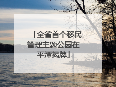 全省首个移民管理主题公园在平潭揭牌