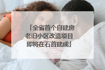 全省首个自建房老旧小区改造项目即将在石首建成