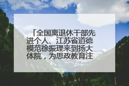 全国离退休干部先进个人、江苏省道德模范徐振理来到扬大体院，为思政教育注入“铁军”力量