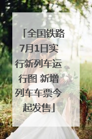 全国铁路7月1日实行新列车运行图 新增列车车票今起发售