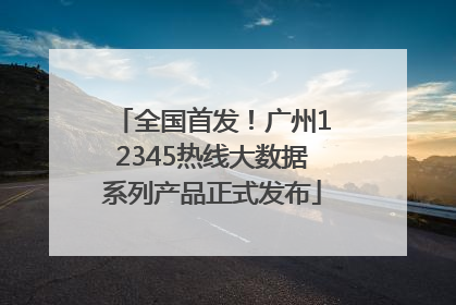 全国首发！广州12345热线大数据系列产品正式发布
