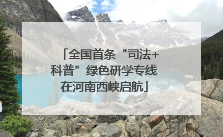 全国首条“司法+科普”绿色研学专线在河南西峡启航