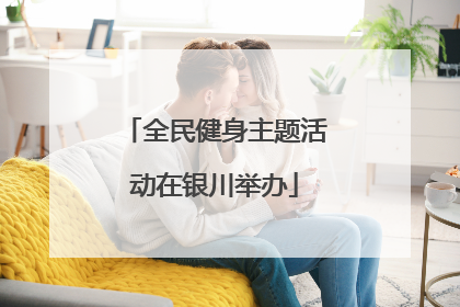全民健身主题活动在银川举办