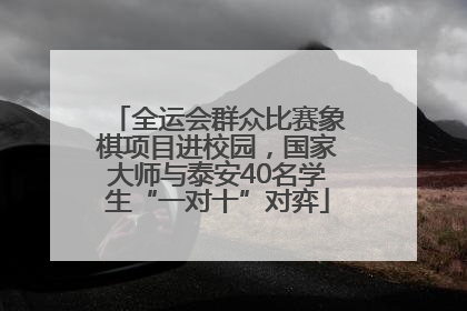 全运会群众比赛象棋项目进校园，国家大师与泰安40名学生“一对十”对弈