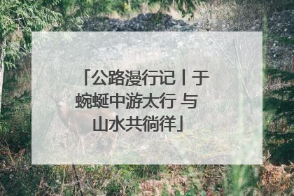 公路漫行记丨于蜿蜒中游太行 与山水共徜徉